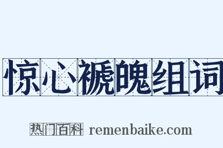 惊心褫魄组词是什么意思的图片